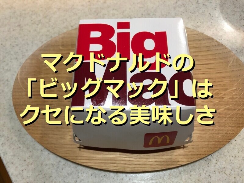 マクドナルドの「ビッグマック」