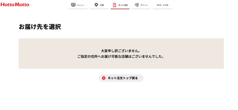 ほっともっとのデリバリー注文画面。デリバリーができない地域もある