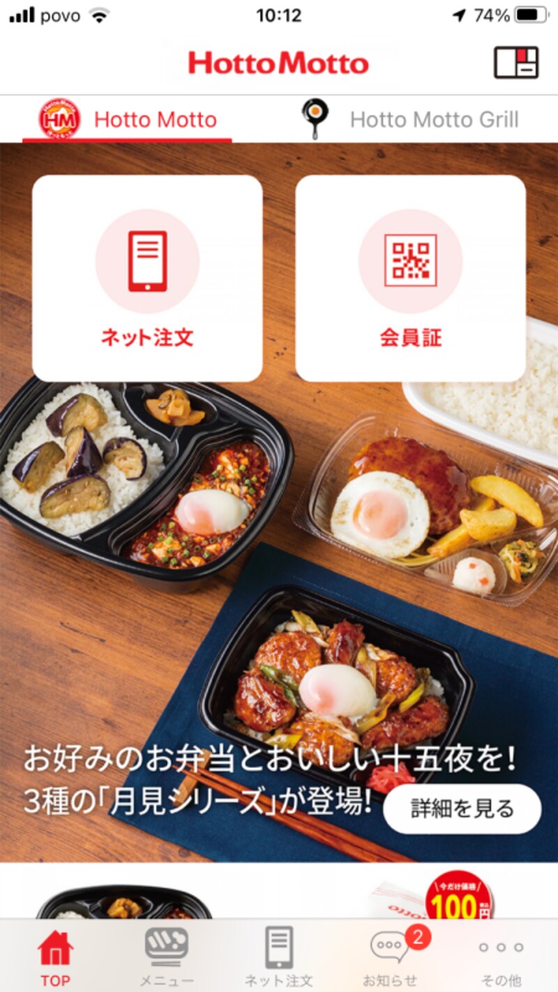 ほっともっとのアプリからも注文が可能