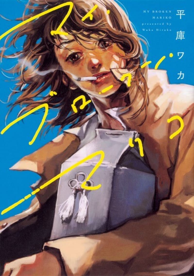 マイ・ブロークン・マリコ原作