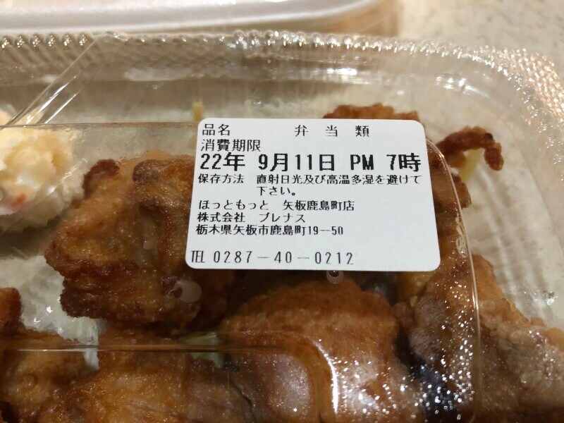 ほっともっとの「特から揚弁当」の賞味期限