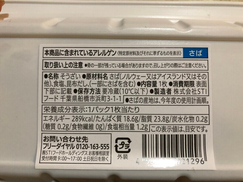 セブンイレブンの「さばの塩焼き」の原材料・内容量