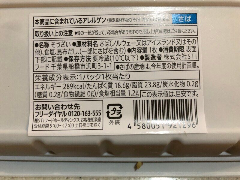 セブンイレブンの「さばの塩焼き」のカロリー・栄養成分表示