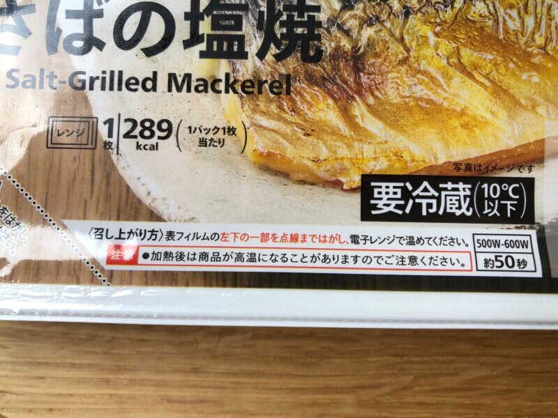 セブンイレブンの「さばの塩焼き」の温め方