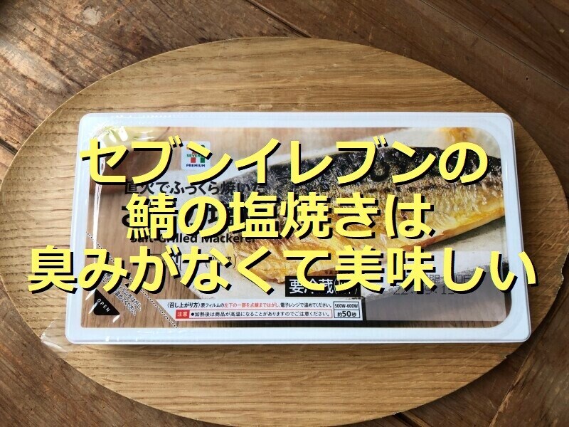 セブンイレブンの「さばの塩焼」