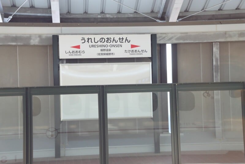 嬉野温泉駅
