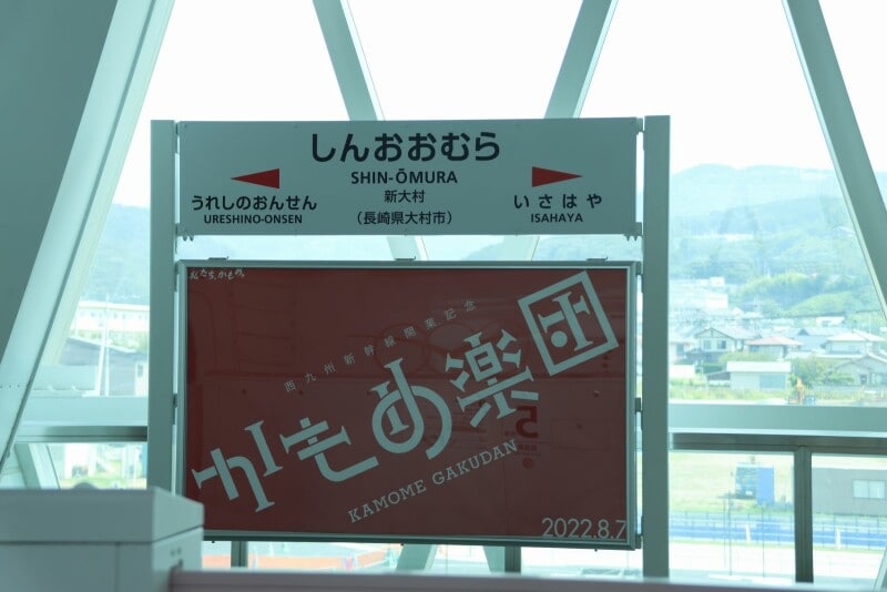 新大村駅