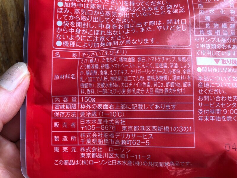 ローソンの「重慶飯店監修 大海老のチリソース」の原材料・内容量