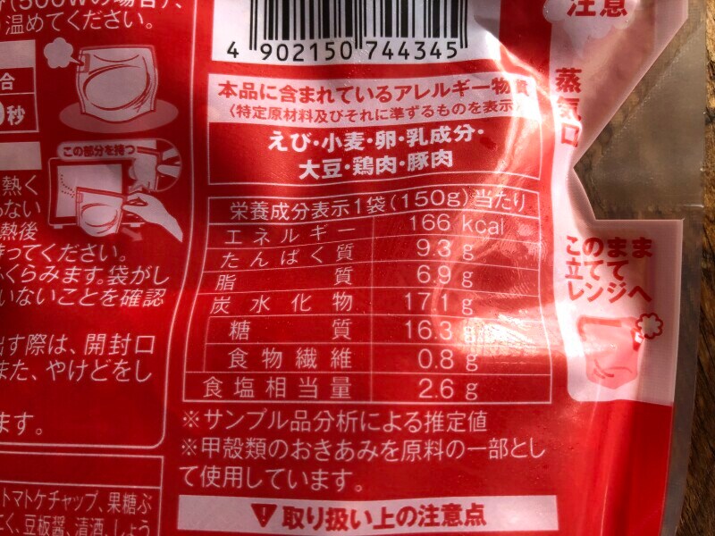 ローソンの「重慶飯店監修 大海老のチリソース」のカロリー・栄養成分