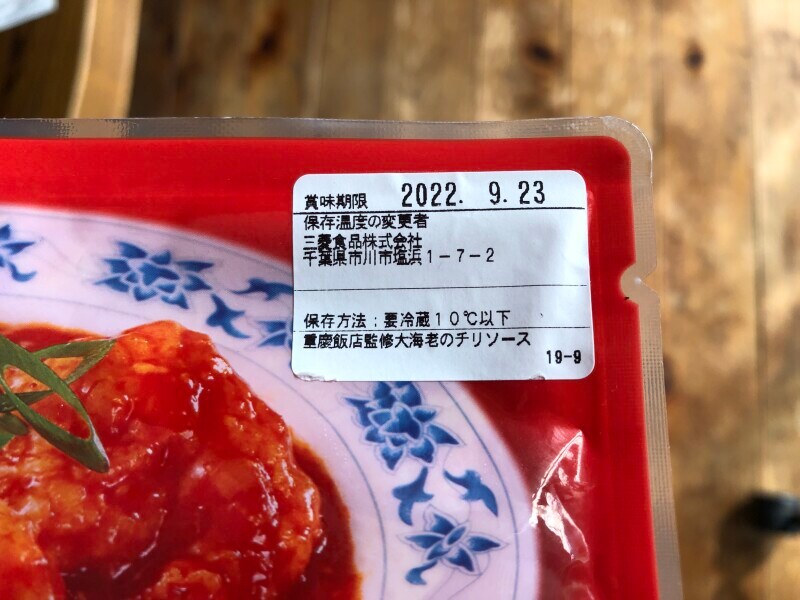 ローソンの「重慶飯店監修 大海老のチリソース」の賞味期限・保存方法