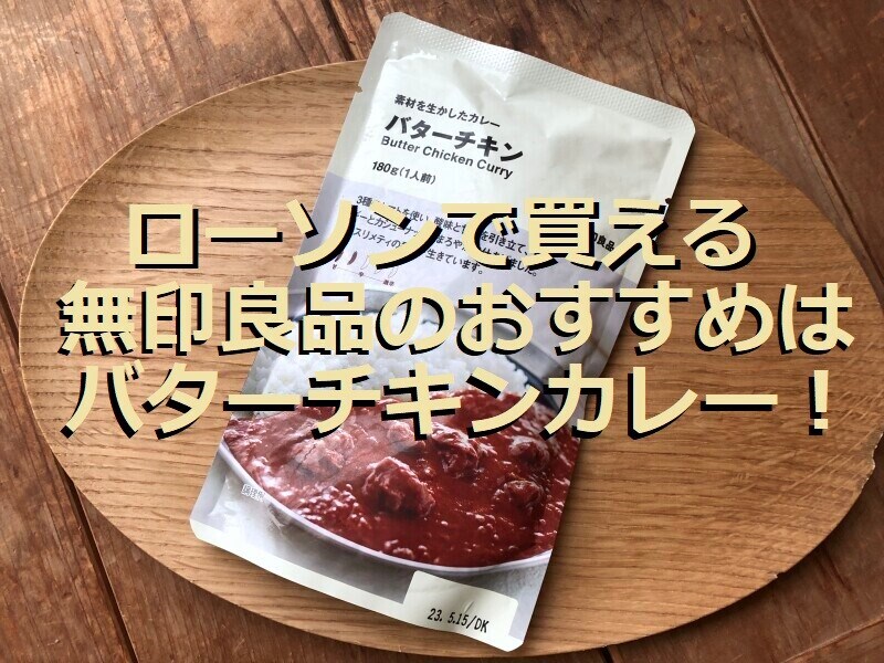 ローソンで買える無印良品「バターチキンカレー」がおすすめ