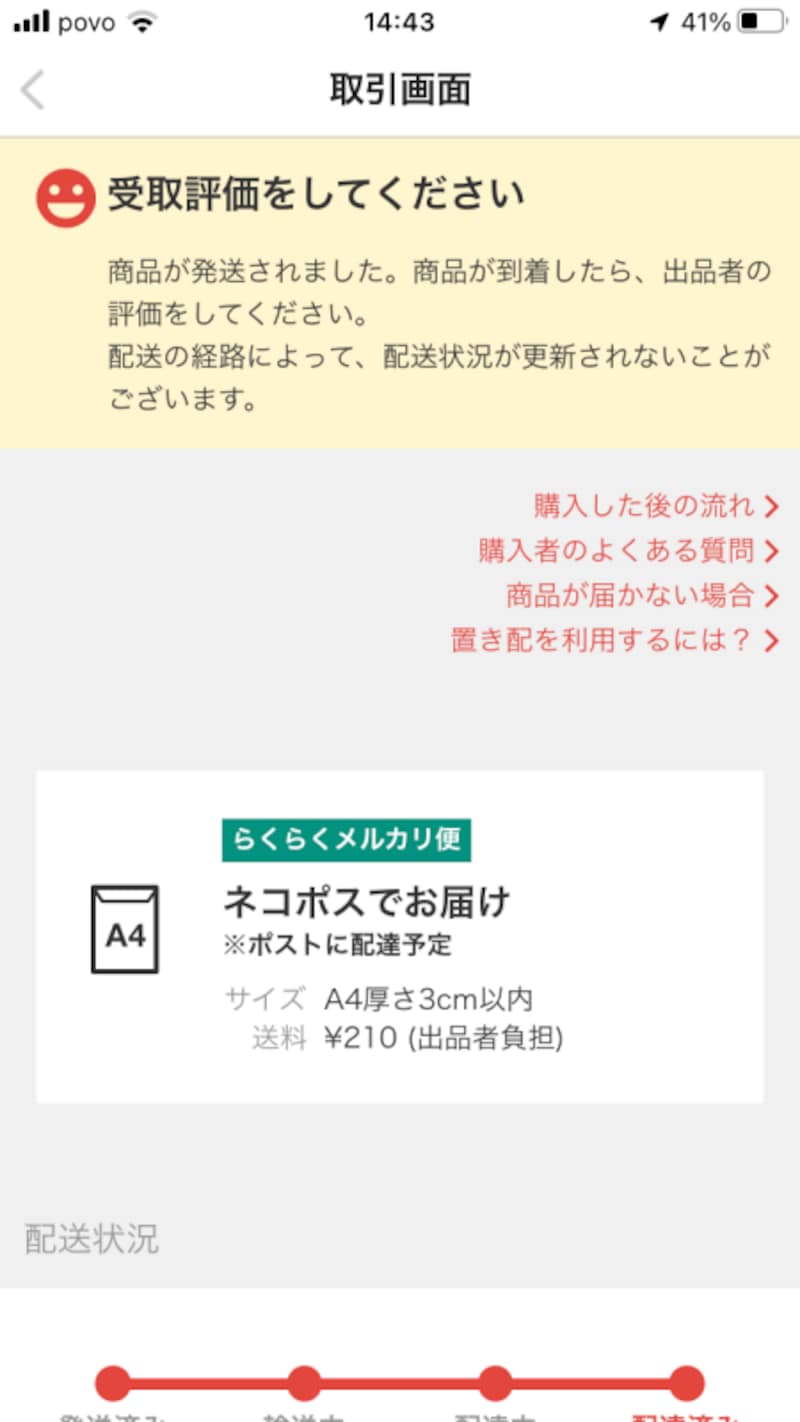 メルカリで「発送通知」を忘れると出品者にどんなことが起きる