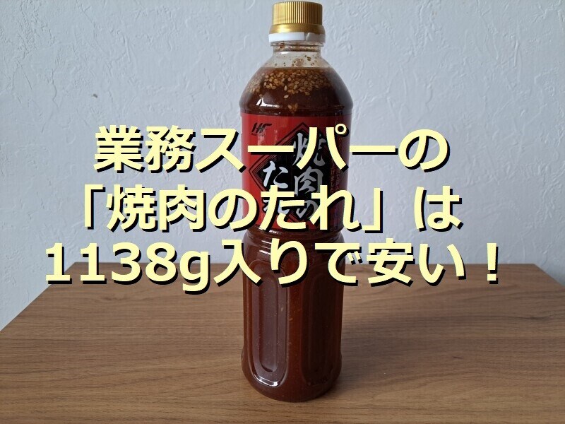 業務スーパーの「焼肉のたれ」
