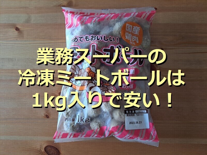 業務スーパーの「ミートボール」はずっしり重い1kg入り