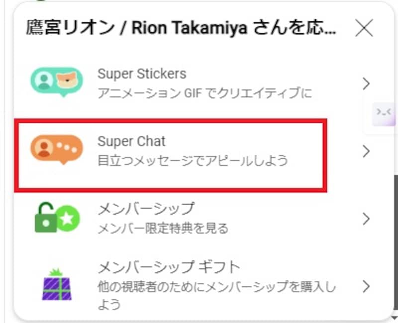 「Super Chat」を選択する