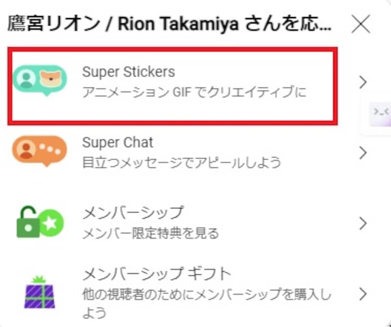 「Super Stickers」を選択