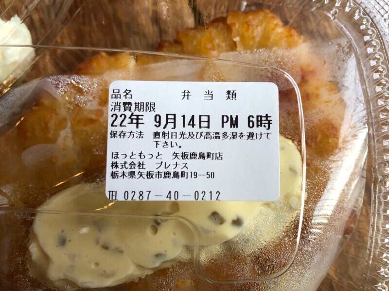 ほっともっとの「チキン南蛮弁当」の賞味期限