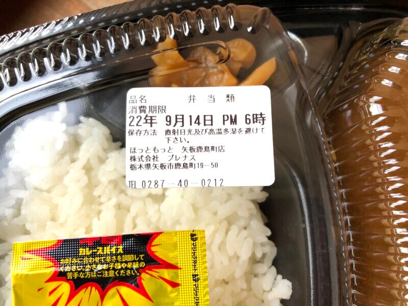 ほっともっとの「カレー」の賞味期限・保存方法