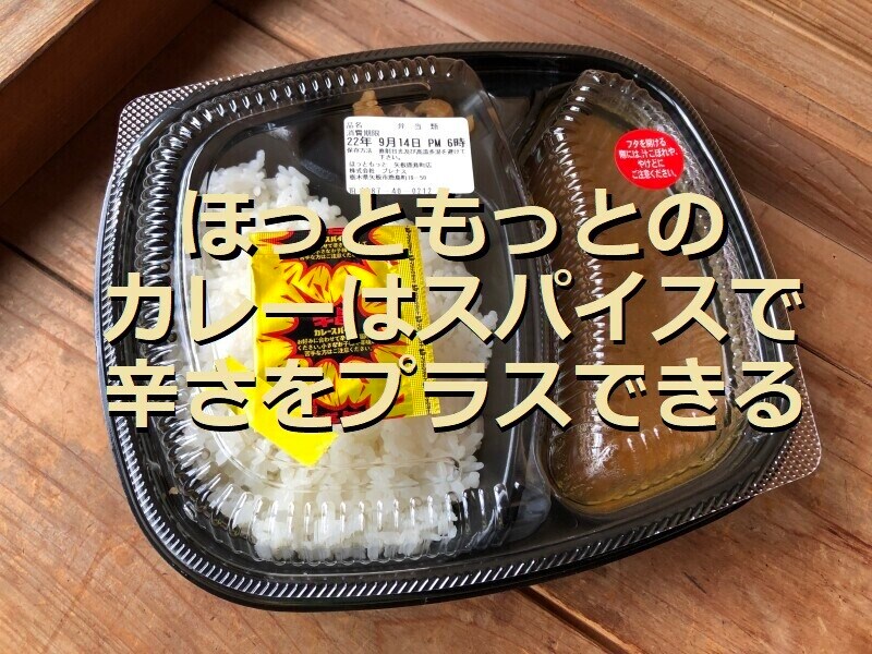 ほっともっとの「カレー」は付属のスパイスで辛さをプラスできて美味しい