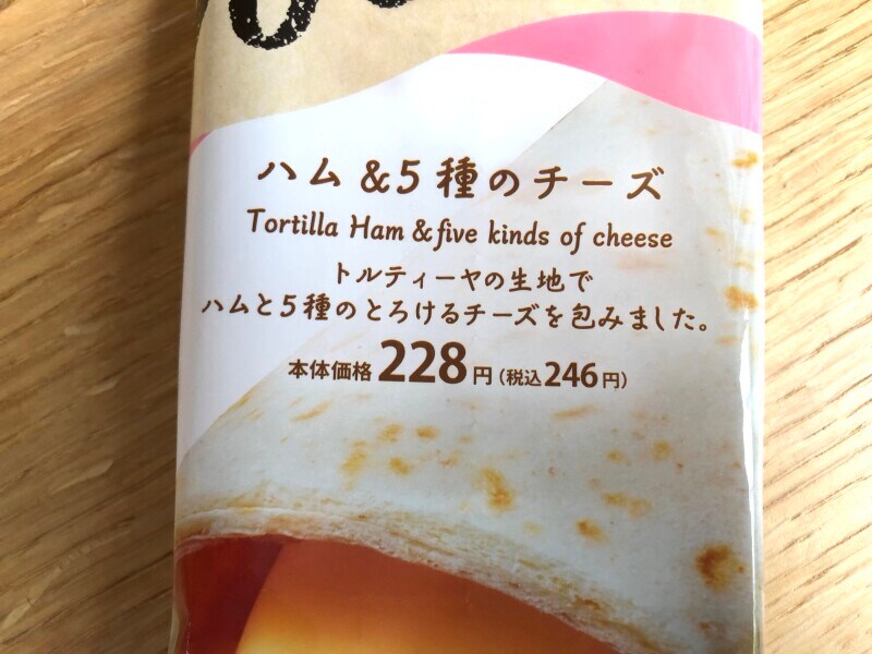 ローソンの「トルティーヤ ハム＆5種のチーズ」の値段は246円（税込）