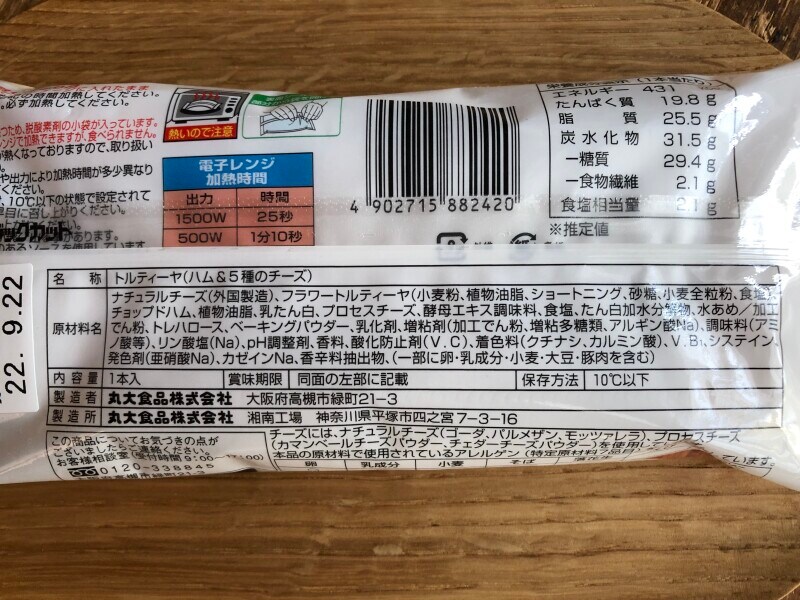 「トルティーヤ ハム＆5種のチーズ（チーズ2.5倍）」の原材料