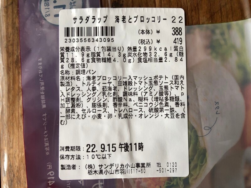 「サラダラップ 海老とブロッコリー　トマトの風味豊かなオーロラソース」の原材料、栄養成分