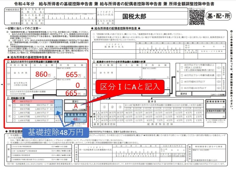 基礎控除申告書、本人欄