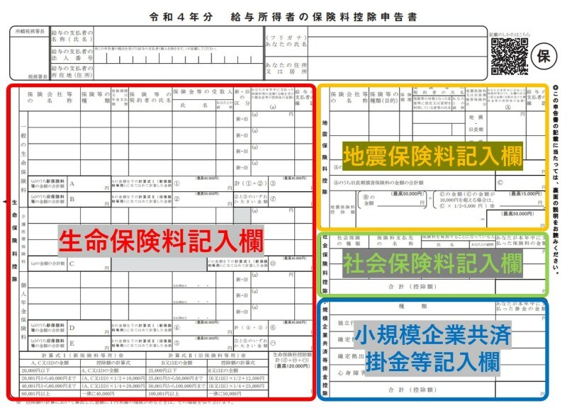 生命保険料、地震保険料、社会保険料、小規模企業共済掛金