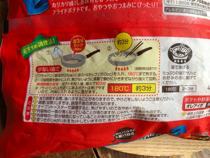 ドン・キホーテの「冷凍フライドポテト」の温め方