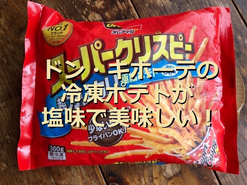 ドン・キホーテのポテト「オレアイダ スーパークリスピー」は塩味で美味しい