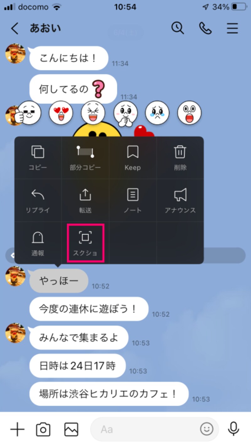 スクショを撮りたいトークを長押しし、「スクショ」をタップします