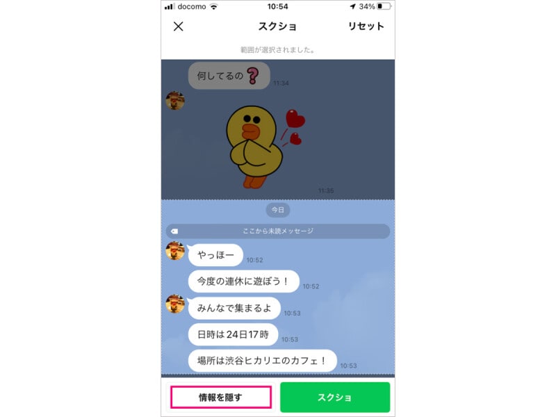 スクショを取りたいトークを1つ1つタップして選択します。「情報を隠す」をタップします