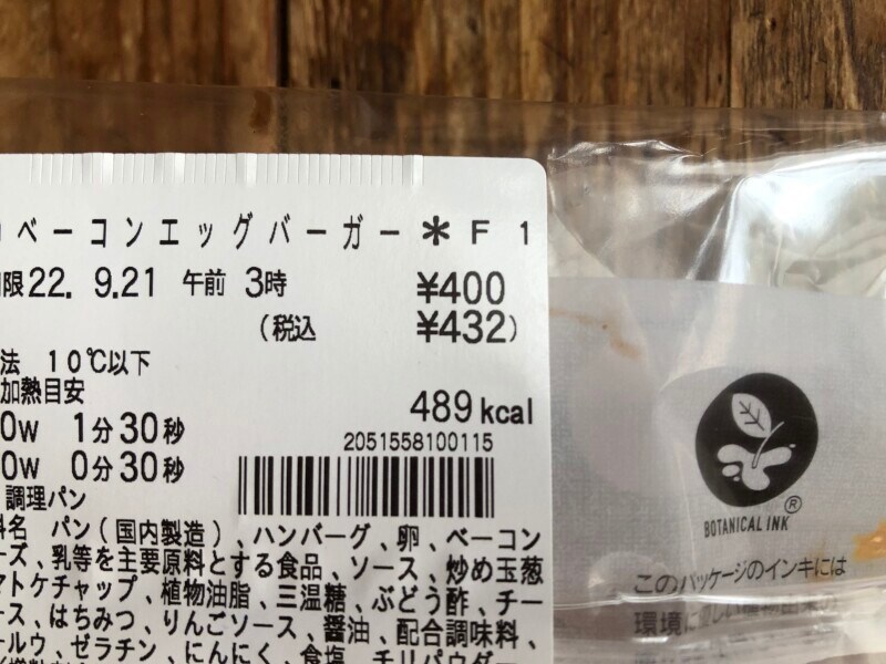セブンイレブンの「ベーコンエッグバーガー」は432円（税込）