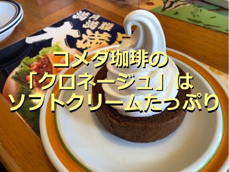 コメダ珈琲の「クロネージュ」