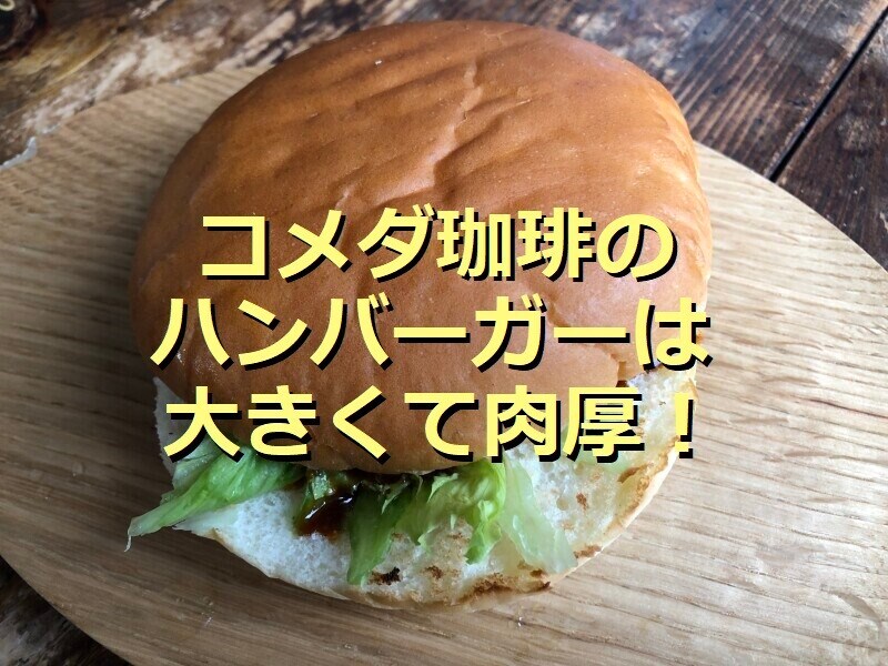 コメダ珈琲のハンバーガー「自慢のドミグラスバーガー」