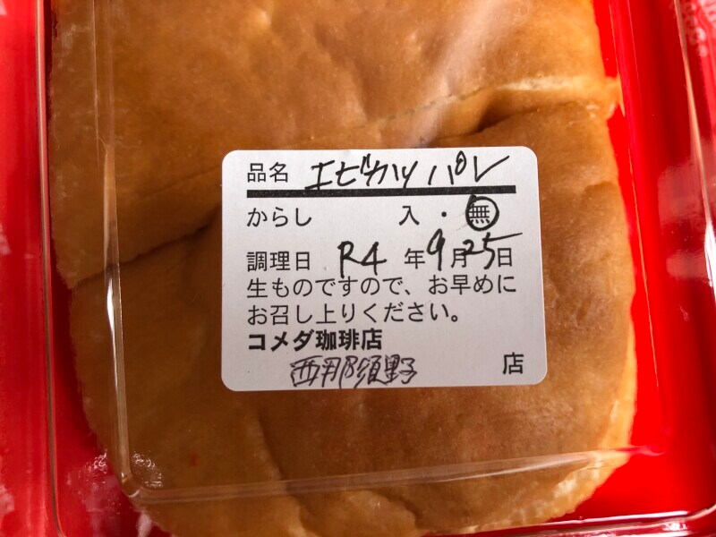 テイクアウトをすると、生ものなので早めに食べるように記載がある