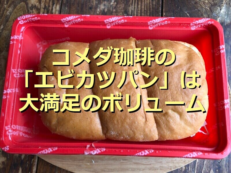 コメダ珈琲の「エビカツパン」