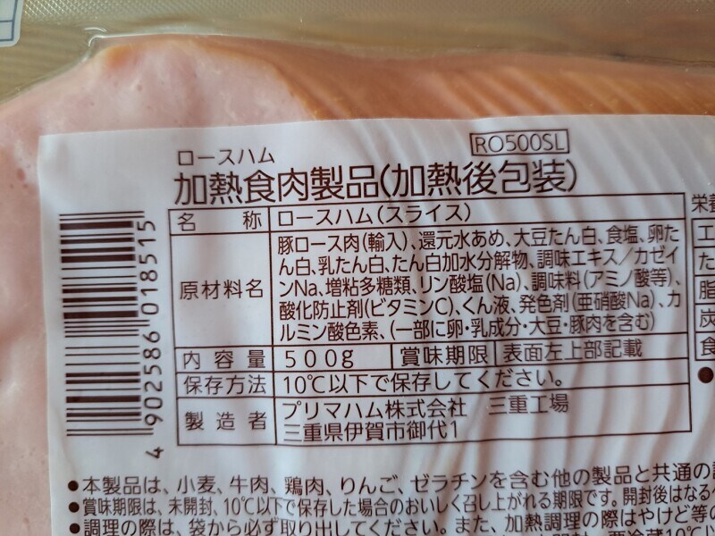 業務スーパーの「ロースハムスライス 500g」