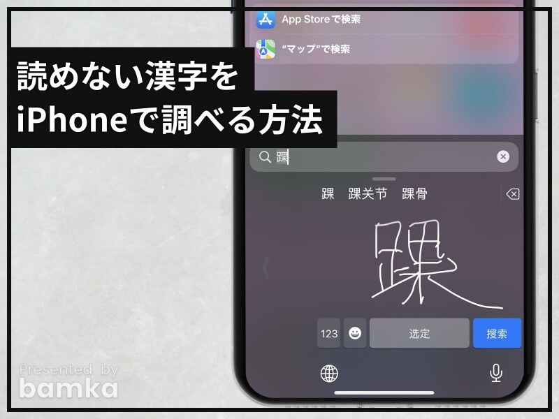 読めない漢字をiPhoneで調べる方法