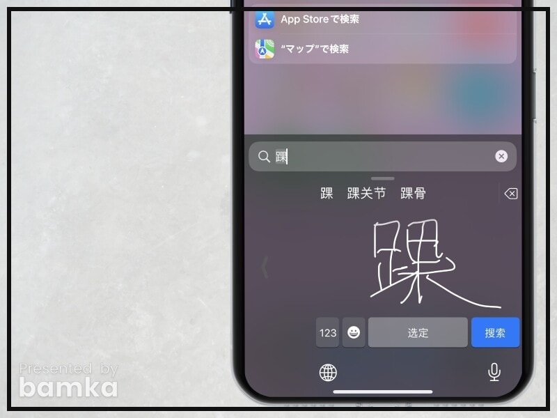 読めない漢字をiPhoneで調べる方法