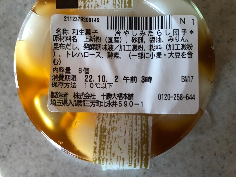 セブンイレブンの「冷やしみたらし団子」の賞味期限・保存方法