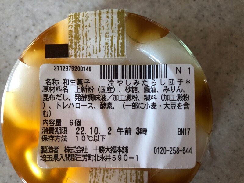 セブンイレブンの「冷やしみたらし団子」の原材料・内容量