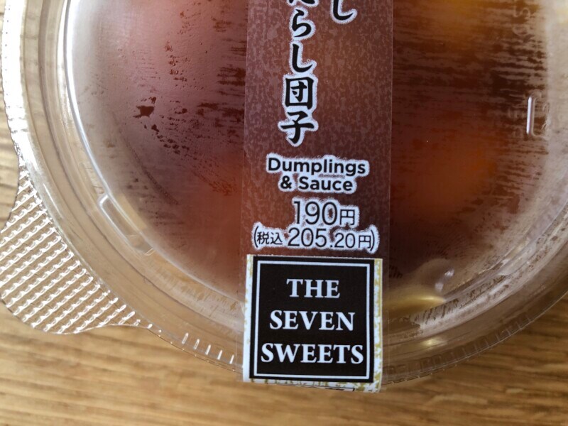 セブンイレブンの「冷やしみたらし団子」は205円（税込）