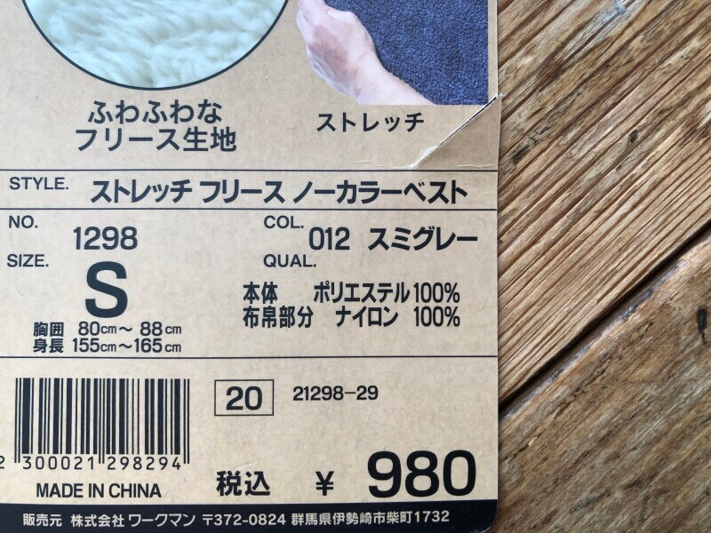 ワークマンの「ストレッチフリース ノーカラーベスト」の素材