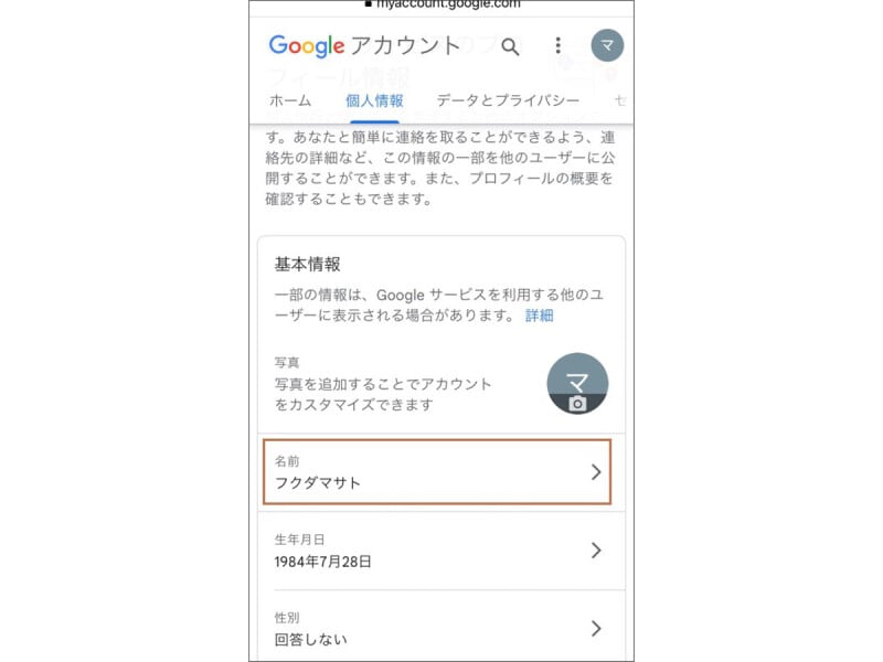 プロフィールページを開き、名前を選択