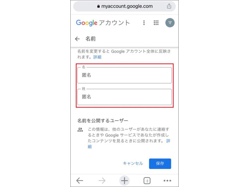 変更したい名前を入力し、保存をタップ