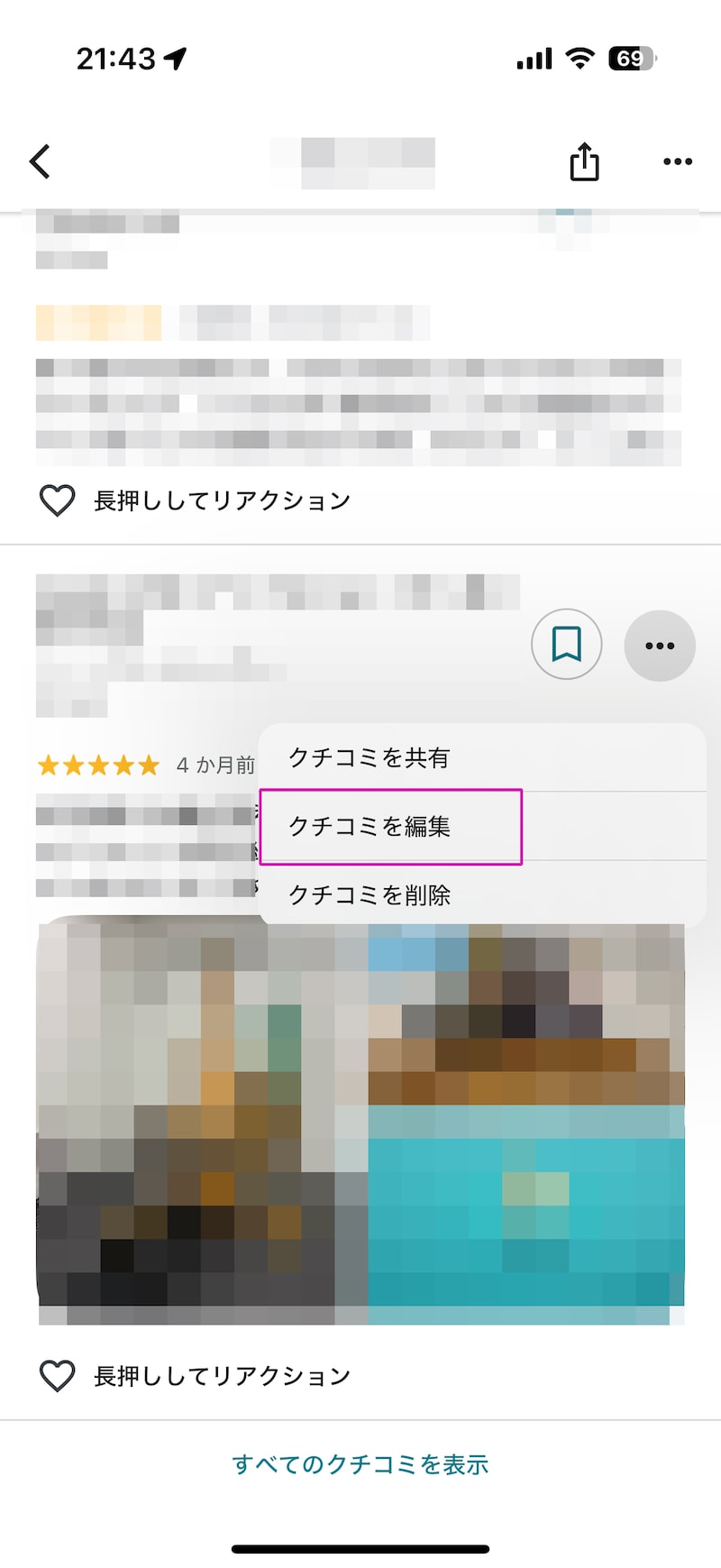 「クチコミを編集」または「クチコミを削除」を選択