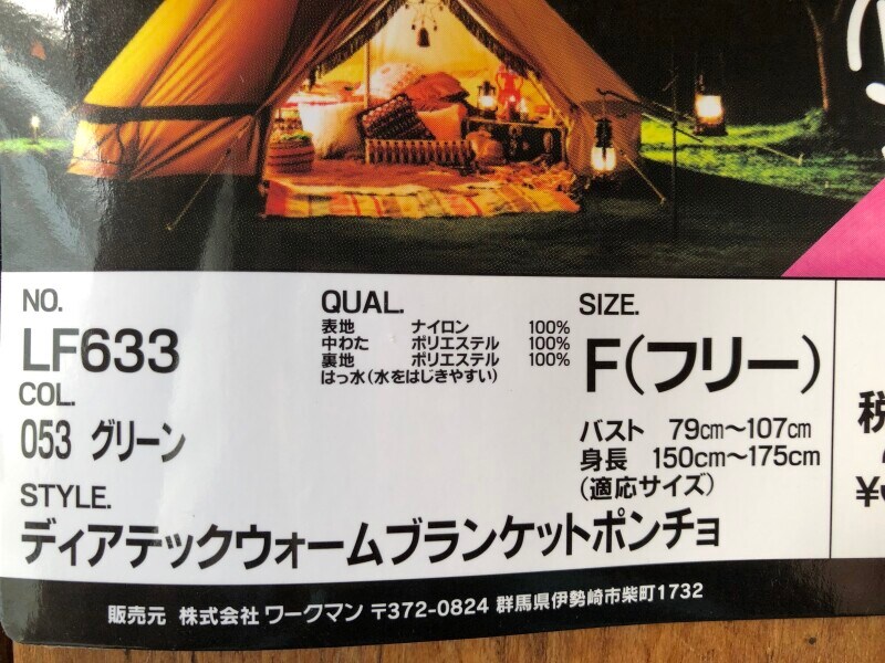 ワークマンの「レディースディアテックウォームブランケットポンチョ」の素材