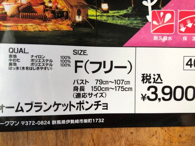 ワークマンの「レディースディアテックウォームブランケットポンチョ」のサイズ