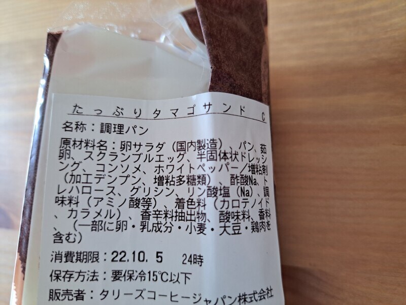 タリーズコーヒーの「たっぷりタマゴサンド」